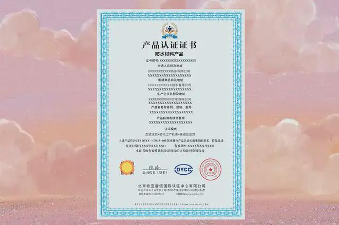 料产品认证证书需要的资料和条件pg电子免费模拟器办理防水材(图1)